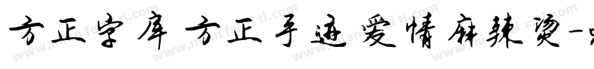 方正字库 方正手迹 爱情麻辣烫字体转换